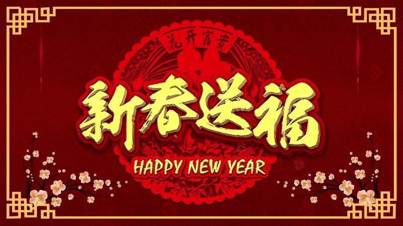 新乡市大振筛机有限公司 2021年新春祝福